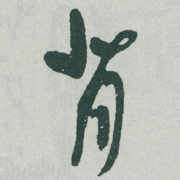 于右任背书法图片