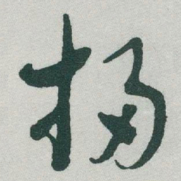 于右任掃书法图片