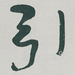 于右任引书法图片