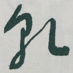 于右任乹书法图片