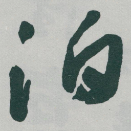 于右任泊书法图片
