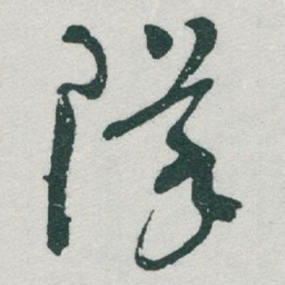 于右任隊书法图片