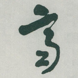 于右任齊书法图片