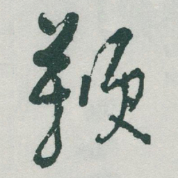 于右任鞭书法图片