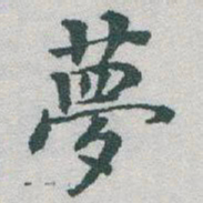 于右任夢书法图片