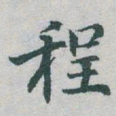 于右任程书法图片