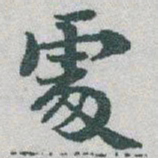 于右任處书法图片