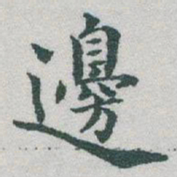 于右任邊书法图片