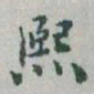 于右任熙书法图片