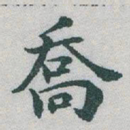 于右任喬书法图片