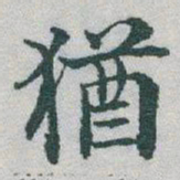 于右任猶书法图片