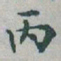 于右任丙书法图片