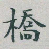 于右任橋书法图片