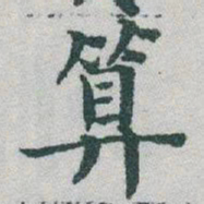 于右任算书法图片