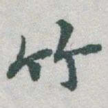 于右任竹书法图片
