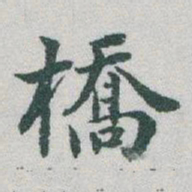 于右任橋书法图片