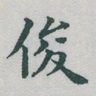 于右任俊书法图片