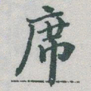 于右任席书法图片