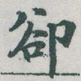 于右任卻书法图片