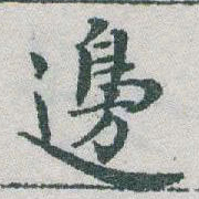 于右任邊书法图片