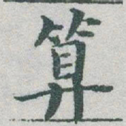 于右任算书法图片