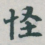 于右任怪书法图片