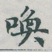于右任唤书法图片