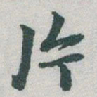 于右任片书法图片