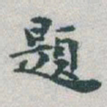 于右任題书法图片