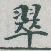 于右任翠书法图片