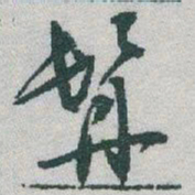 于右任髯书法图片