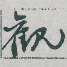 于右任觀书法图片
