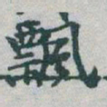 于右任飘书法图片