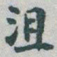 于右任沮书法图片