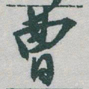于右任曹书法图片