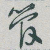 于右任管书法图片