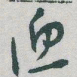 于右任渔书法图片