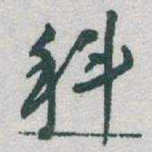 于右任科书法图片