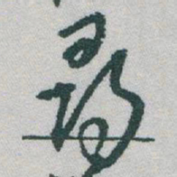 于右任尋书法图片