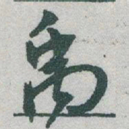 于右任禹书法图片