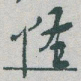 于右任怪书法图片