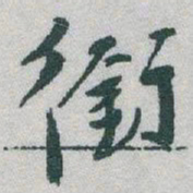于右任銜书法图片