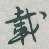 于右任載书法图片