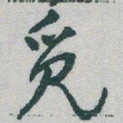 于右任觅书法图片