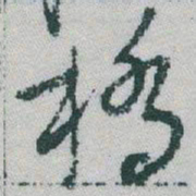 于右任橋书法图片