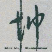 于右任坤书法图片