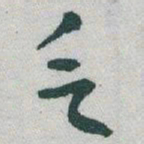 于右任乏书法图片