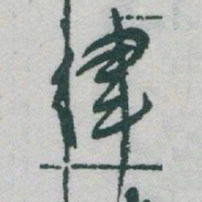 于右任律书法图片