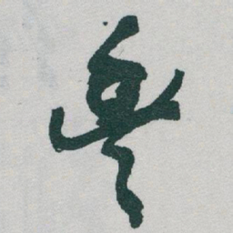 于右任豐书法图片
