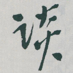 于右任谈书法图片
